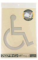 フロアサイン 国際シンボルマーク(車椅子)