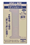 数字ステンシル(20枚入)
