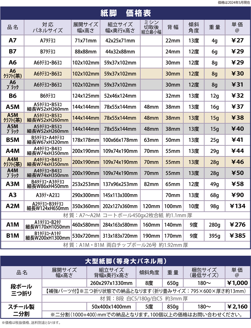 紙脚価格表