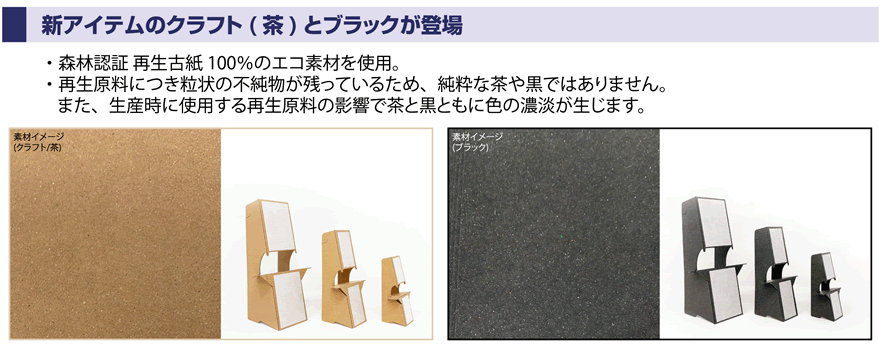 新アイテムのクラフト（茶）とブラックが登場