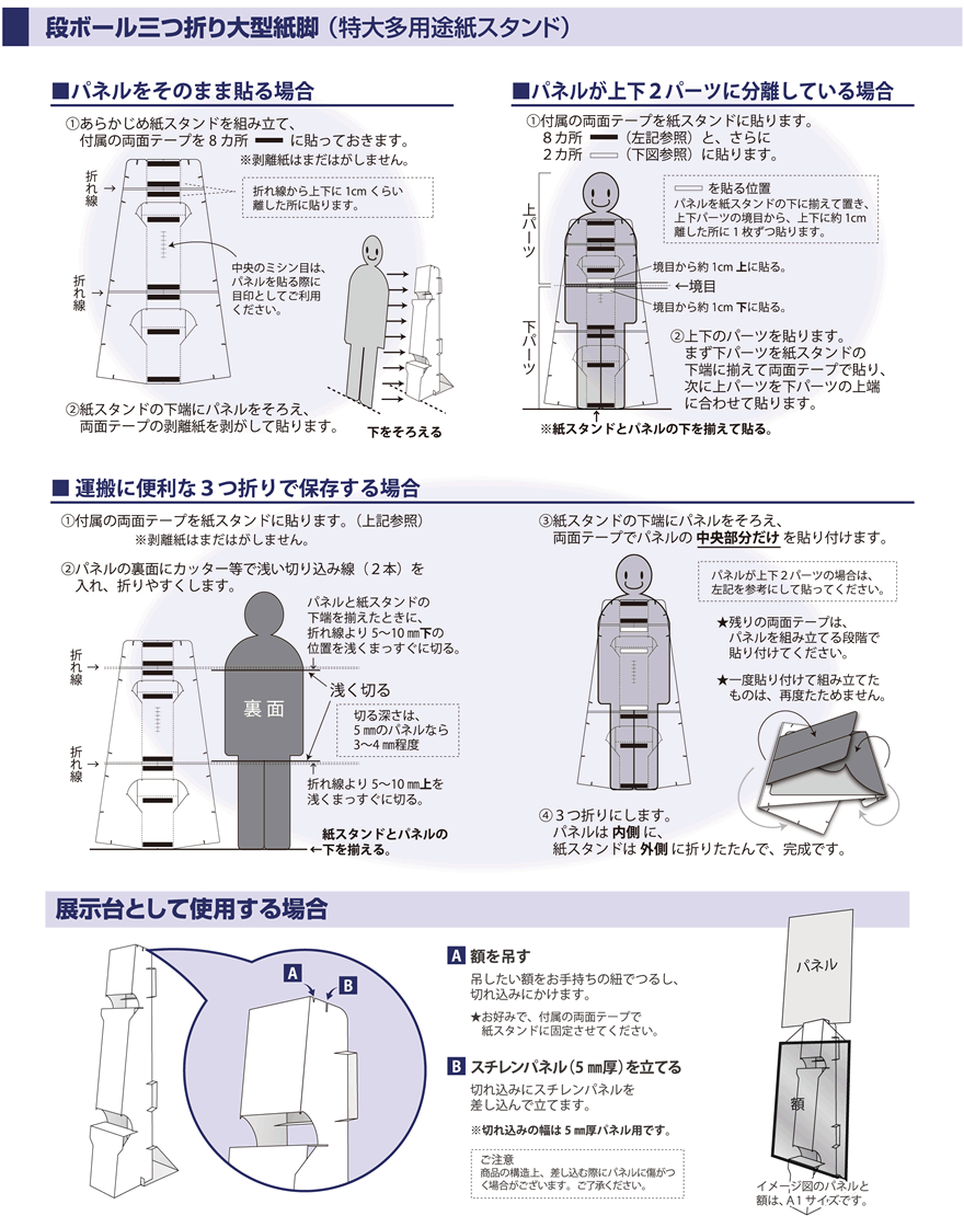 段ボール三つ折り大型紙脚（特大多用途紙スタンド）