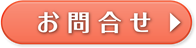 お問合せ