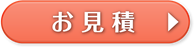 お見積