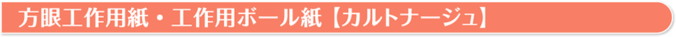 方眼工作用紙・工作用ボール紙（カルトナージュ