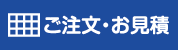 ご注文・お見積