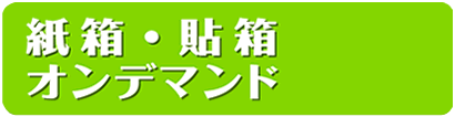 紙箱・貼箱 「オンデマンド・オフセット」