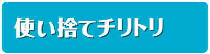 使い捨てチリトリ