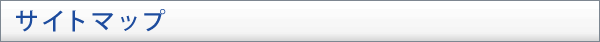 サイトマップサイトマップ