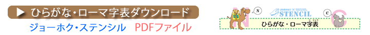 ひらがな・ローマ字表ダウンロード