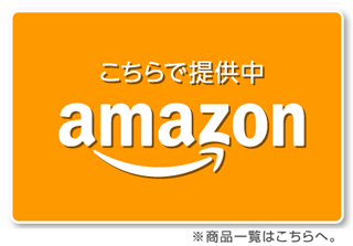 アマゾン商品一覧はこちらへ