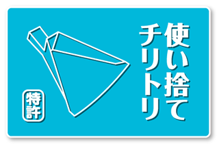 紙製使い捨てチリトリ