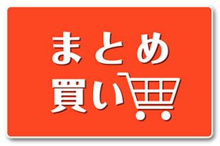 まとめ買い